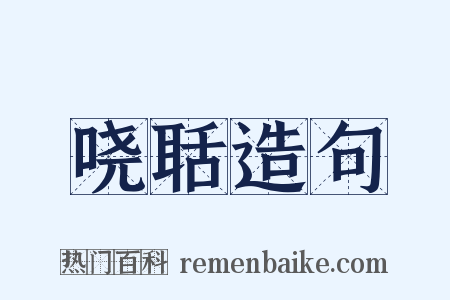 哓聒造句是什么意思的图片